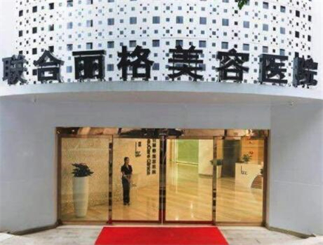 重庆联合丽格