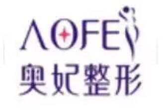 重庆奥妃
