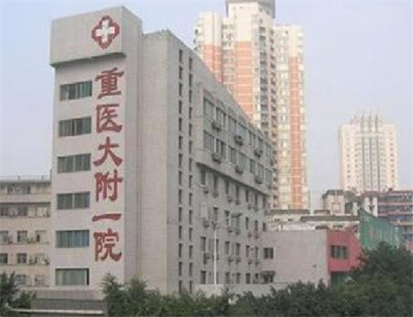 重庆医科大学附属第一医院整形美容科