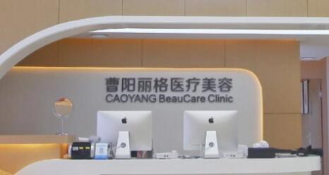 重庆曹阳丽格医疗美容