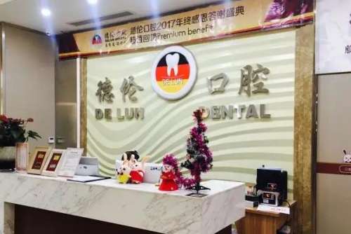 佛山德伦口腔医院