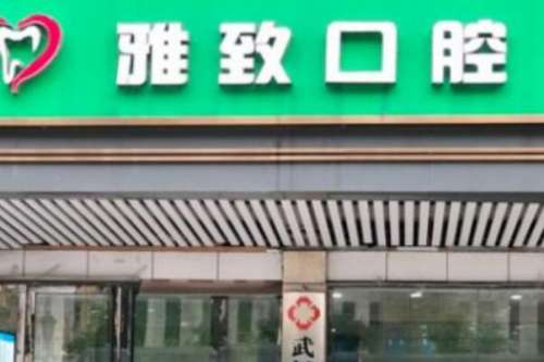 武汉雅致口腔.jpg