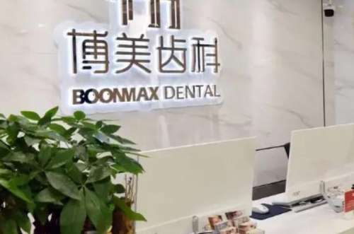 福州博美齿科口腔门诊部