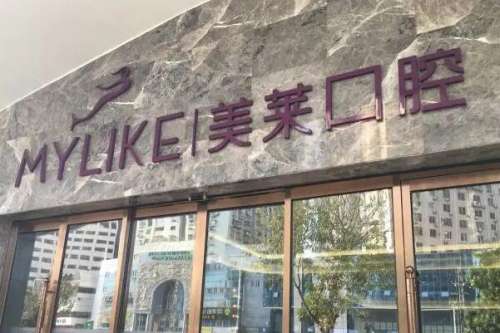 苏州美莱口腔