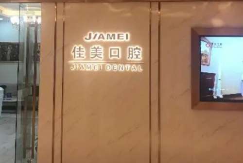 西安佳美口腔.jpg 西安佳美口腔门诊部