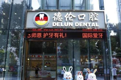 佛山德伦口腔医院