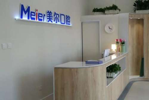大连美尔口腔诊所
