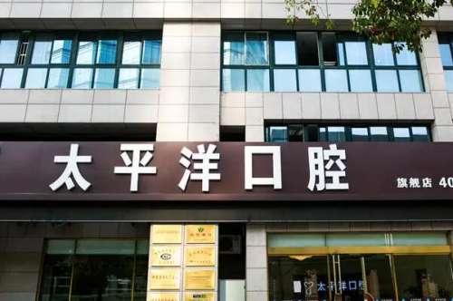 深圳市太平洋口腔专科价目表