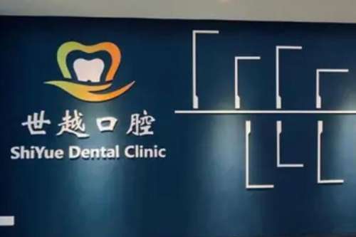 江门蓬江农世越口腔诊所