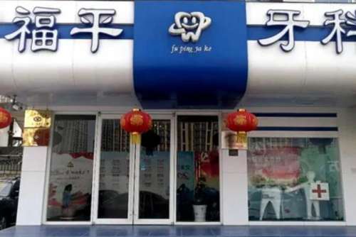 日照福平口腔门诊部怎么样.jpg 日照福平口腔门诊部