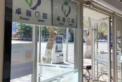 合肥卓雅口腔门诊部