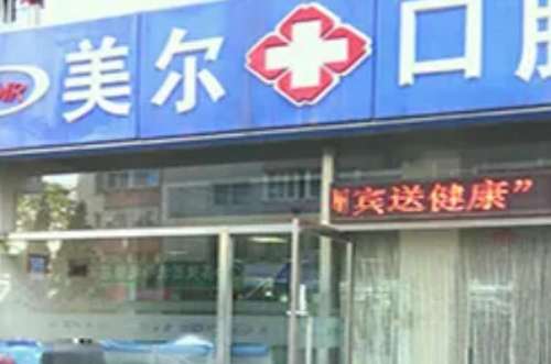 大连美尔口腔诊所