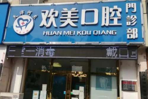 天津河东欢美口腔门诊部