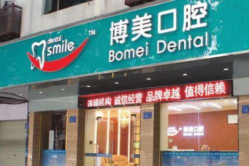 福州博美齿科口腔门诊部