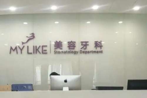 苏州美莱口腔