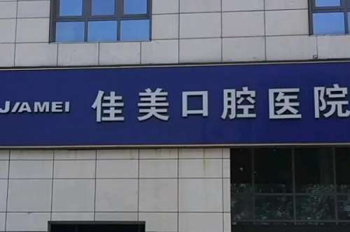 西安佳美口腔1.jpg 西安佳美口腔门诊部