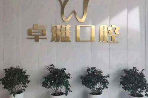 合肥卓雅口腔门诊部