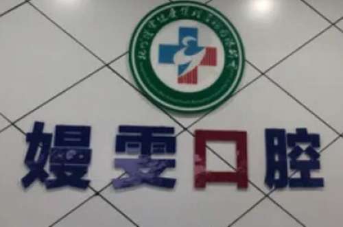 杭州嫚雯口腔诊所听涛路店