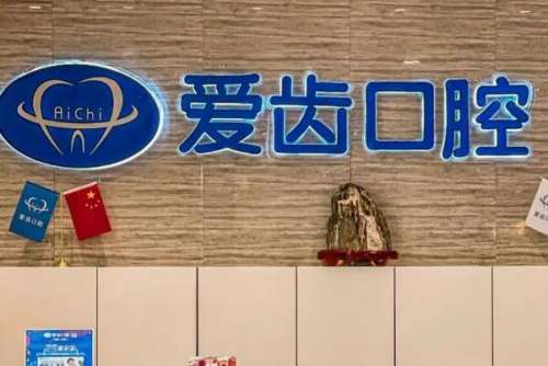 沈阳爱齿口腔44.jpg 沈阳爱齿口腔门诊部