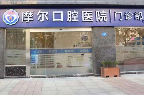 南通摩尔口腔医院