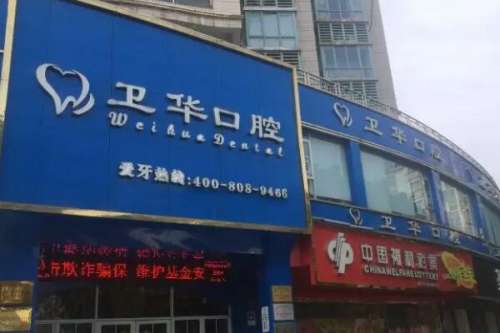赣州卫华口腔医院