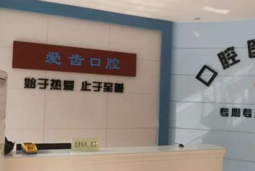 沈阳爱齿口腔3.jpg 沈阳爱齿口腔门诊部