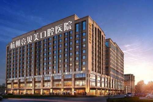 杭州亮贝美口腔医院