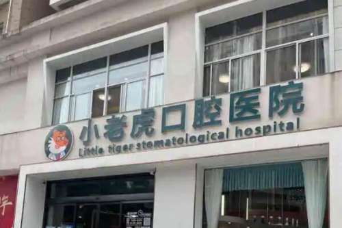 郑州小老虎友好口腔门诊部