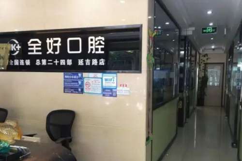 沈阳全好口腔门诊部怎么样4.jpg 沈阳全好口腔门诊部