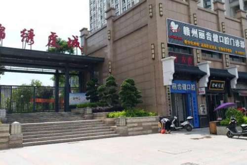 赣州丽齿健口腔门诊部