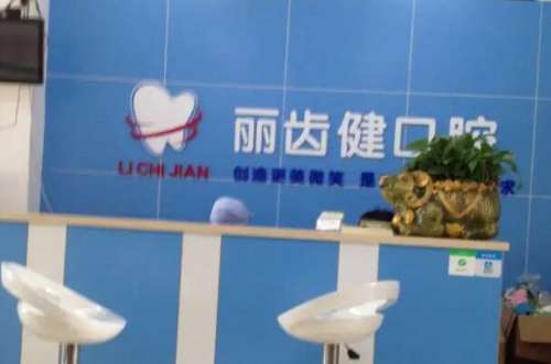 赣州丽齿健口腔门诊部