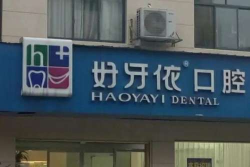 长沙天心好牙依口腔门诊部