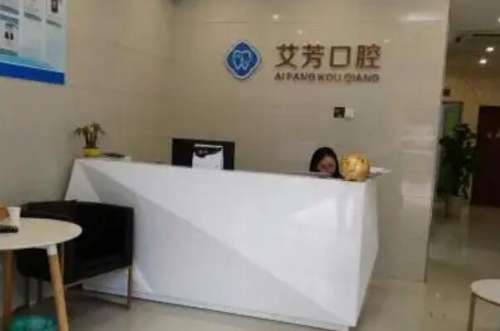 杭州艾芳口腔门诊部