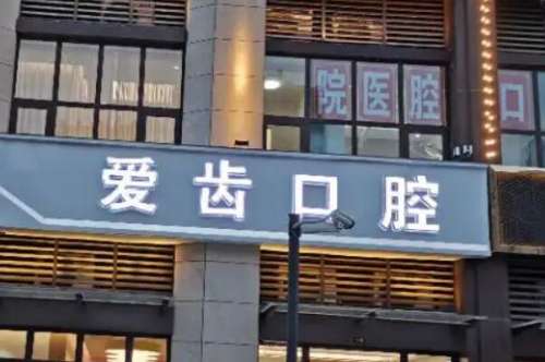 沈阳爱齿口腔2.jpg 沈阳爱齿口腔门诊部