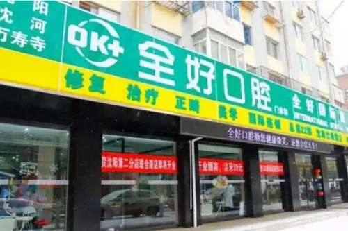 沈阳全好口腔门诊部怎么样2.jpg 沈阳全好口腔门诊部