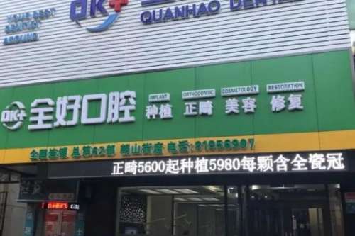 沈阳全好口腔门诊部怎么样3.jpg 沈阳全好口腔门诊部