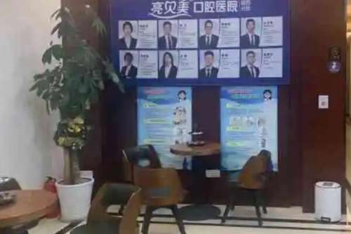 杭州亮贝美口腔医院