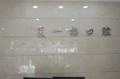 杭州夏一梅口腔门诊部