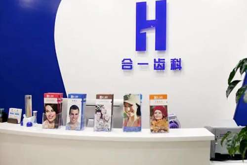 南京合一齿科口腔门诊部