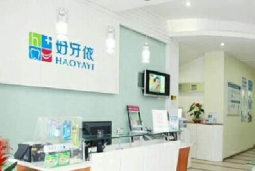 长沙天心好牙依口腔门诊部