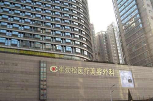 合肥崔劲松口腔中心