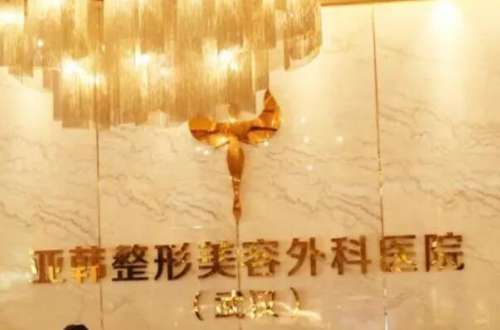 武汉亚韩医院口腔科.jpg 武汉亚韩医院口腔科