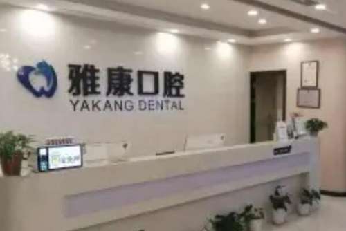 南京贝鹤雅康口腔医院