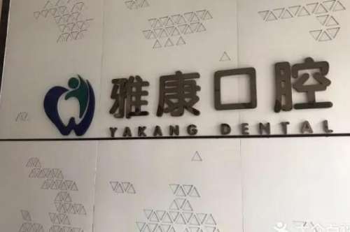 南京贝鹤雅康口腔医院