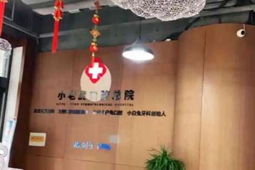 郑州小老虎友好口腔门诊部