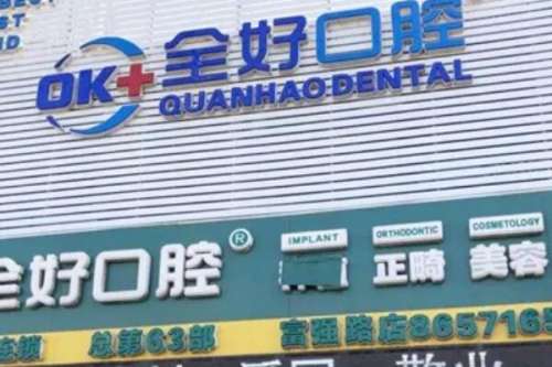 沈阳全好口腔门诊部怎么样.jpg 沈阳全好口腔门诊部