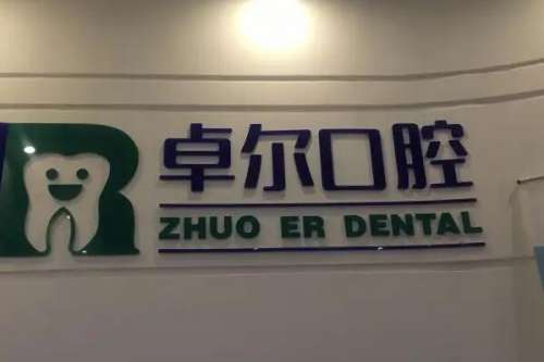 长沙卓尔口腔.jpg 长沙卓尔口腔门诊部