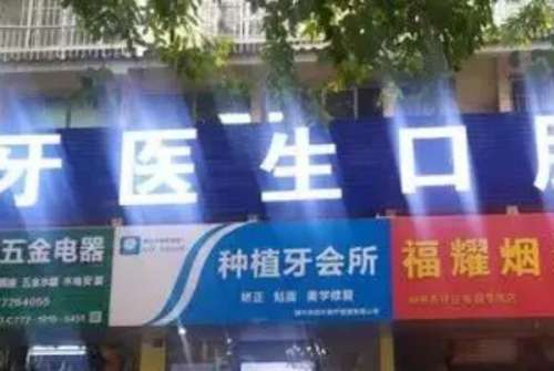 柳州牙医生口腔门诊部