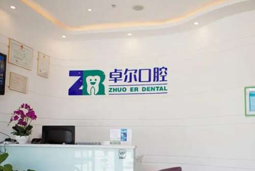 长沙卓尔口腔1.jpg 长沙卓尔口腔门诊部