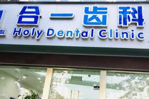 南京合一齿科口腔门诊部